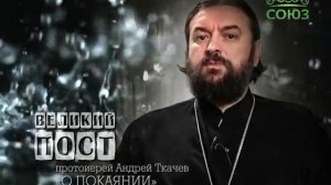 Протоиерей Андрей Ткачев о покаянии. Слово 6