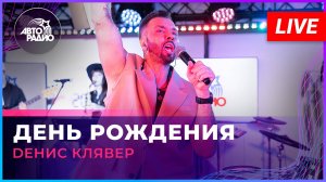 Dенис Клявер - День Рождения (LIVE @ Авторадио)