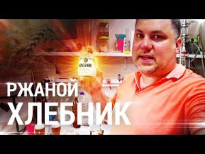 Ржаной самогон / Хлебник