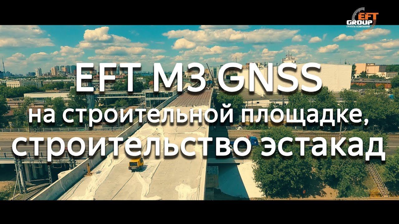 Использования приемника EFT M3 GNSS для строительства эстакад