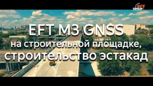 Использования приемника EFT M3 GNSS для строительства эстакад