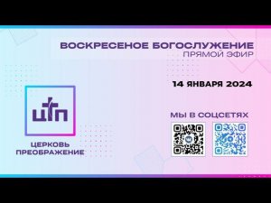 14 ЯНВАРЯ 2024 года, Воскресное богослужение