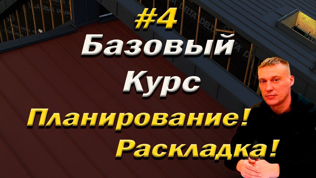 Фальцевая кровля! Базовый курс! Планирование и раскладка картин на кровле#4