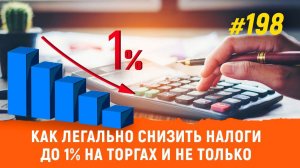 Как легально снизить налоги до 1% на торгах и не только