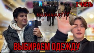 ПЫТАЛИСЬ НАЙТИ ОДЕЖДУ