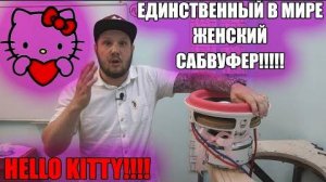 ЕДИНСТВЕННЫЙ В МИРЕ ЖЕНСКИЙ САБВУФЕР!!!!! Hello Kitty!!!!