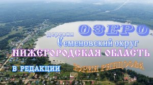 Деревня Озеро Семеновского городского округа в редакции Юрия Рябцова.