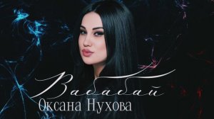 Оксана Нухова «Вабабай» Новинка 2024