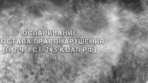 КАК ОТМЕНИТЬ ШТРАФ ГИБДД ПРОЩЕ ВСЕГО. Основания освобождения от административной ответственности.