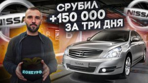 Живая Nissan Teana за 400 т.р. Такое бывает не только в сказке