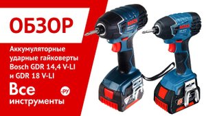 Аккумуляторныe ударныe гайковерты Bosch GDR 14,4 V-LI и Bosch GDR 18 V-LI