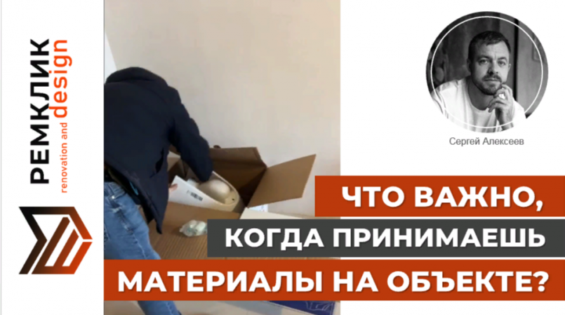 Как проходит приёмка материалов #ремклик