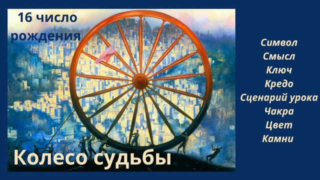КАРМИЧЕСКИЙ УРОК РОЖДЕННЫХ 16 ЧИСЛА