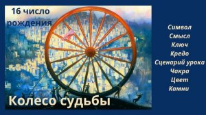 КАРМИЧЕСКИЙ УРОК РОЖДЕННЫХ 16 ЧИСЛА