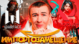 НОВЫЙ РУССКИЙ VALORANT - WARFACE