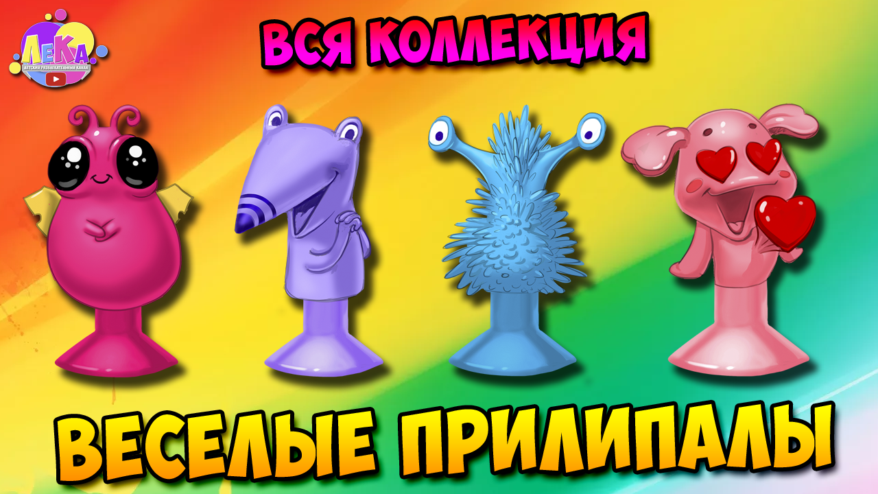 Весёлые прилипалы / ВСЯ КОЛЛЕКЦИЯ