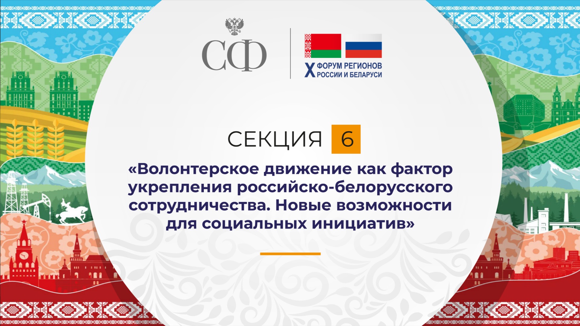 Волонтерское движение - фактор укрепления российско-белорусского сотрудничества