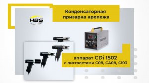 Обзор аппарата для конденсаторной cварки крепежа CD 1502 с пистолетами С08, СА08, СI03