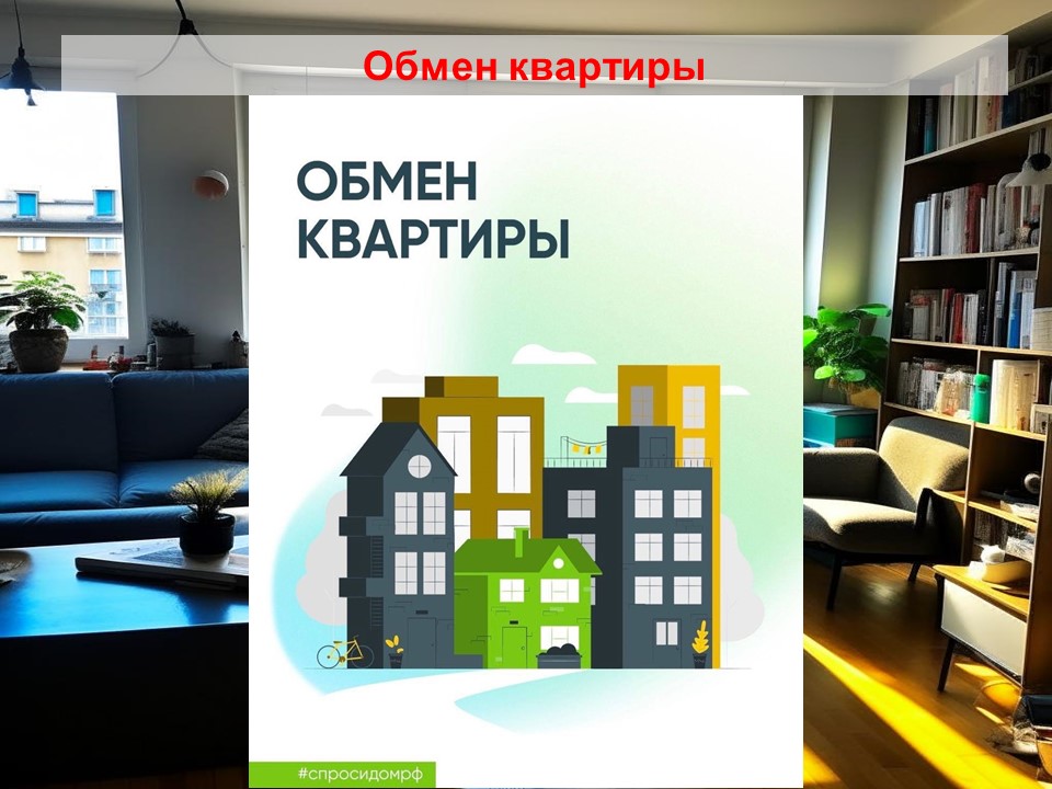 Обмен квартиры смотреть онлайн