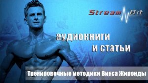 Культуризм ЛИКБЕЗ | Тренировочные методики Винса Жиронды
