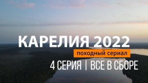 КАРЕЛИЯ 2022 | СЕРИЯ 4 | ВСЕ В СБОРЕ