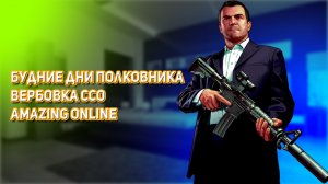 БУДНИЕ ДНИ ПОЛКОВНИКА ВЕРБОВКА В ССО AMAZING ONLINE