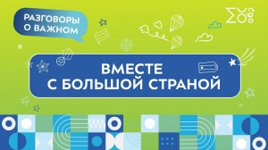 Разговоры о важном | Герой России Вячеслав Сивко