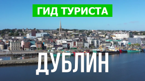 Город Дублин что посмотреть | Видео в 4к с дрона | Ирландия, Дублин с высоты птичьего полета