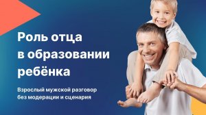 Роль отца в образовании ребенка.