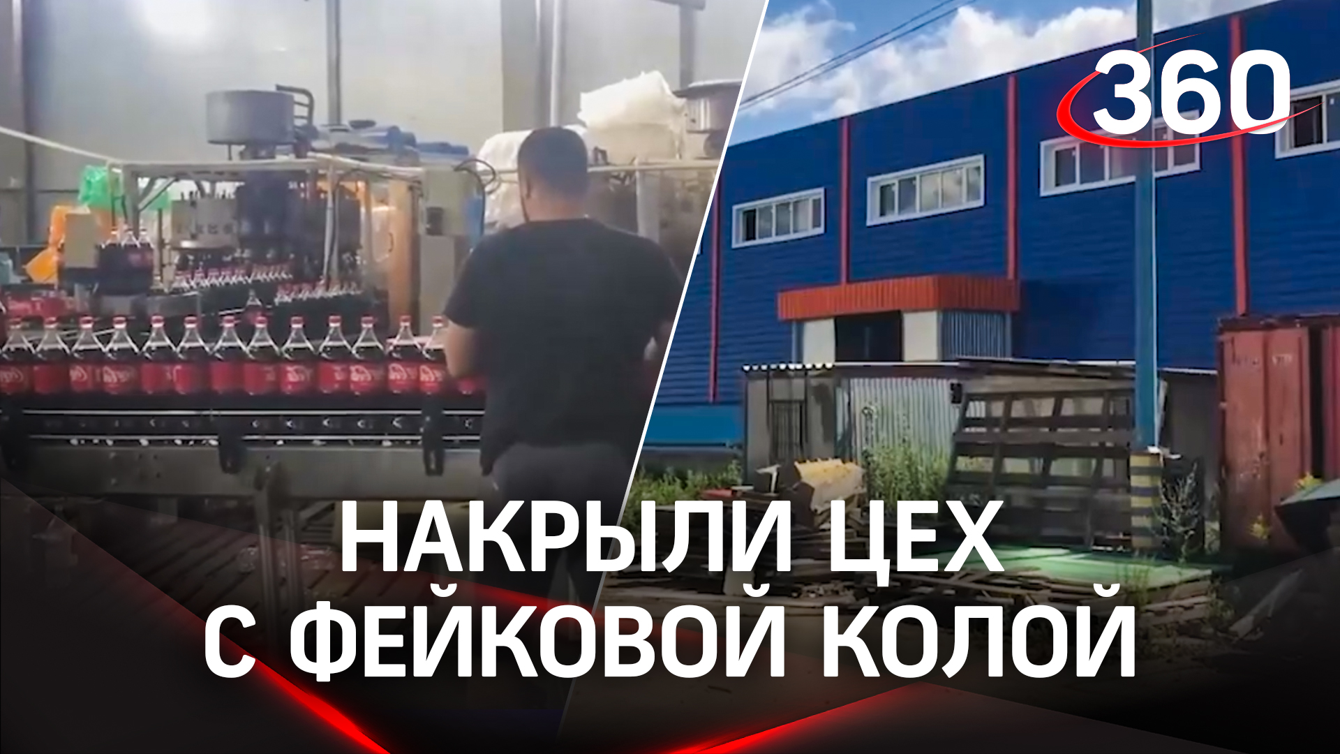 В Балашихе накрыли цех по производству поддельной колы
