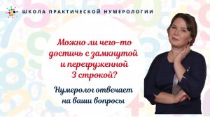 Нумерология по дате рождения. Можно ли чего-то достичь с замкнутой и перегруженной 3 строкой?