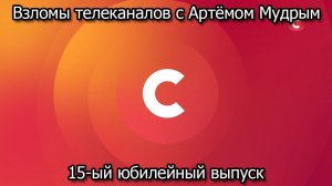 Взломы телеканалов с Артёмом Мудрым. 15-ый юбилейный выпуск