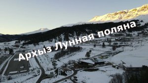 Архыз  .После пожара..Лунка.