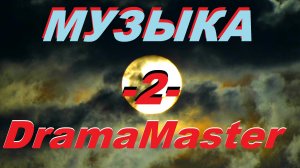 МУЗЫКА DramaMaster! А Я ВОТ ЗНАЮ