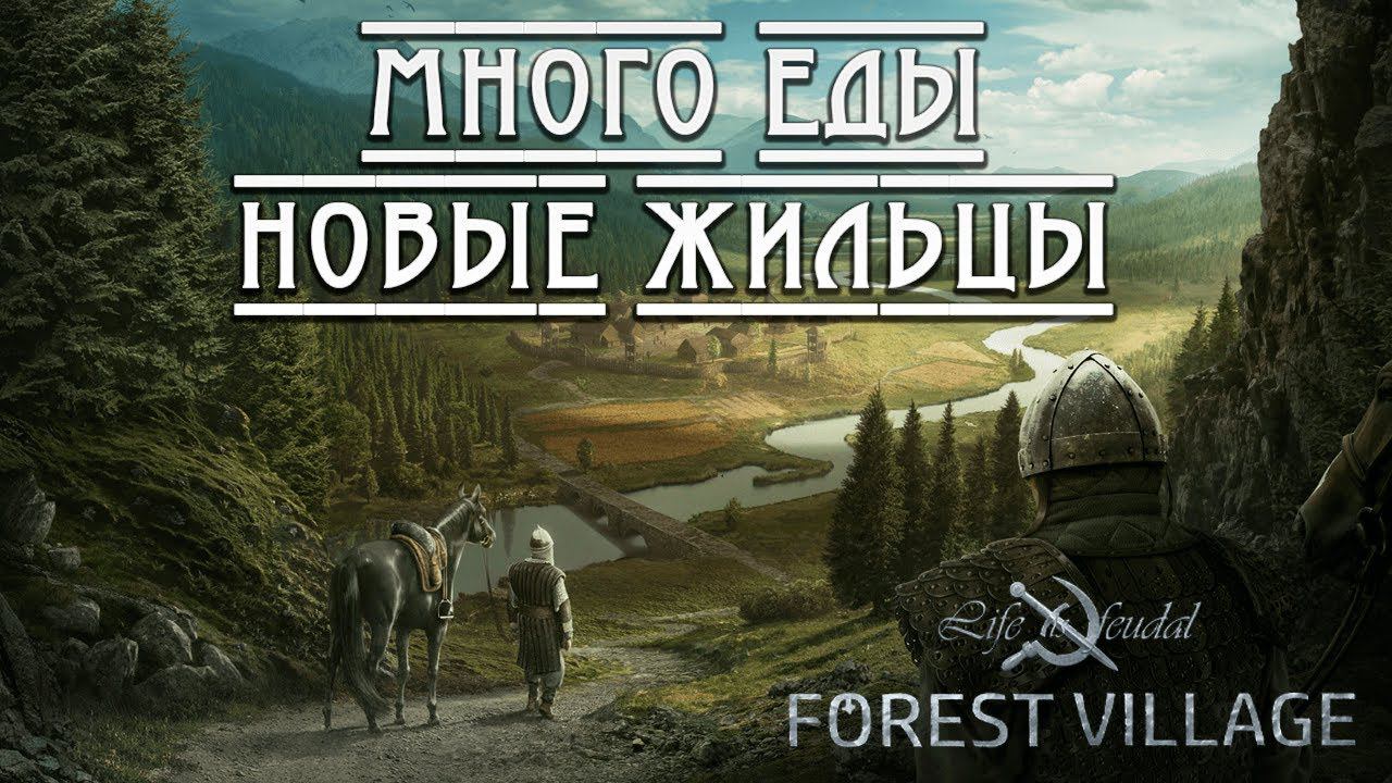 МНОГО ЕДЫ, НОВЫЕ ЖИЛЬЦЫ | Life is Feudal: Forest Village | #5