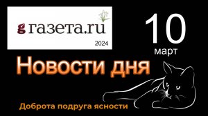 Правильные новости  ГАЗЕТА.РУ  от 10.03.2023