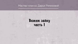 Вяжем зайку крюком. Часть 1