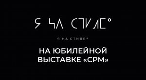 Проект "Я на стиле" на международной выставке "CPM"