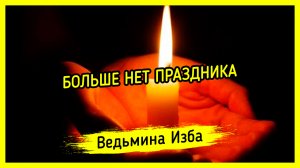 БОЛЬШЕ НЕТ ПРАЗДНИКА. #ВЕДЬМИНАИЗБА ▶️ #МАГИЯ