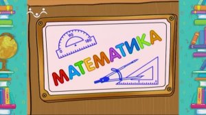 Школа Шишкиного Леса. Математика. Количественный и порядковый счёт (2)