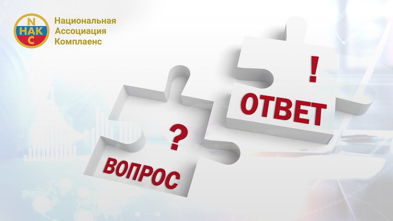 Вопрос-Ответ: Антикоррупционные меры в компании