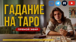 Гадание ТАРО в прямом эфире | Ответы на ваши вопросы. Дементий Апполонов