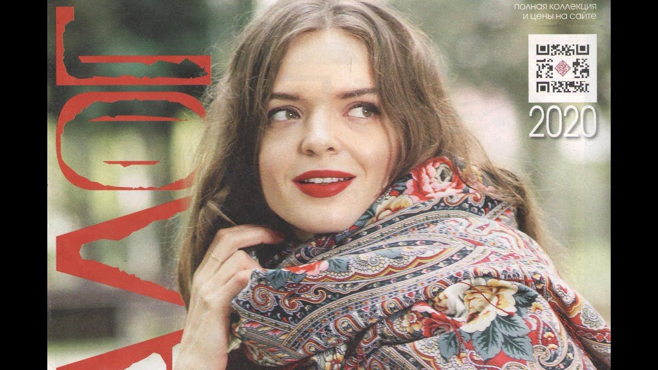 Официальный Каталог фирменной продукции Павловопосадской Платочной Мануфактуры на 2020 год смотреть онлайн