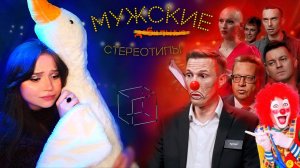 КОУЧ ЖЕНОНЕНАВИСТНИК или МУЖСКИЕ СТЕРЕОТИПЫ С ЛИНОЙ ДИАНОВОЙ |КУБ