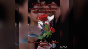 Аленький цветок