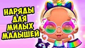 Мой любимый детский садНаряды для малышей лол Giggle Babies