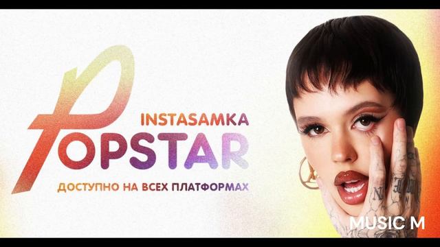 INSTASAMKA Popstar | All Album (feat. MONEYKEN) смотреть онлайн
