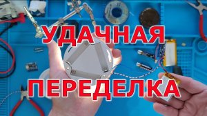 Переделка светильника на литиевый аккумулятор