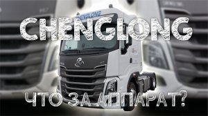 Обзор тягача CHENGLONG H7 от Dong Feng