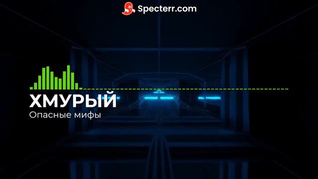 Опасные мифы смотреть онлайн